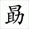 汉字 勗