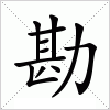 汉字 勘