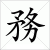 汉字 務
