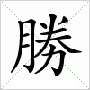 汉字 勝