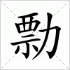 汉字 勡