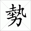 汉字 勢