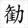 汉字 勧