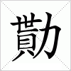 汉字 勩