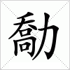 汉字 勪