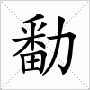汉字 勫
