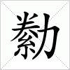 汉字 勬