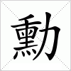 汉字 勳