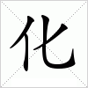 汉字 化