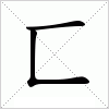 汉字 匸