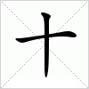 汉字 十