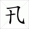 汉字 卂
