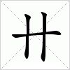 汉字 卄