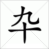 汉字 卆