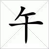 汉字 午