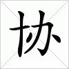 汉字 协