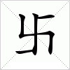 汉字 卐