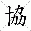 汉字 協