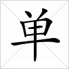 汉字 单