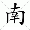汉字 南