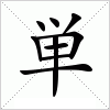汉字 単