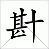 汉字 卙