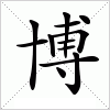 汉字 博
