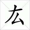 汉字 厷