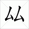 汉字 厸