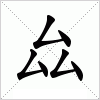 汉字 厽