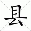 汉字 县