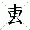 汉字 叀