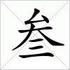 汉字 叁