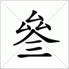 汉字 叄