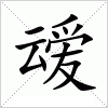 汉字 叆