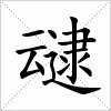 汉字 叇