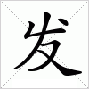 汉字 发