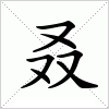 汉字 叒