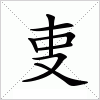 汉字 叓