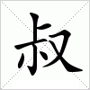 汉字 叔