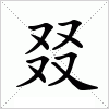 汉字 叕