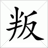 汉字 叛