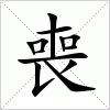 汉字 喪