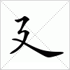 汉字 廴