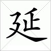 汉字 延