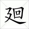 汉字 廻