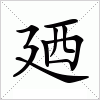 汉字 廼