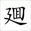 汉字 廽