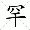 汉字 罕