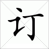 汉字 订